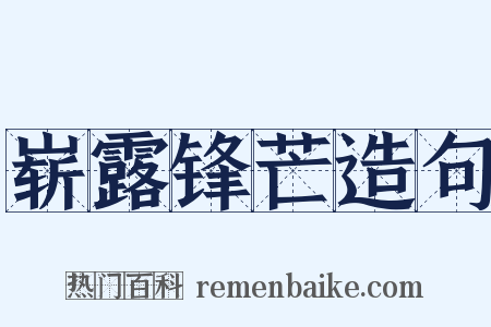 崭露锋芒造句是什么意思的图片